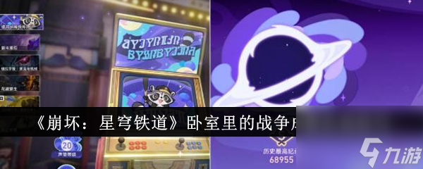 崩坏：星穹铁道卧室里的战争成就达成技巧