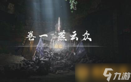 《燕云十六声》侠迹卷一燕云众任务完成方法图文详解