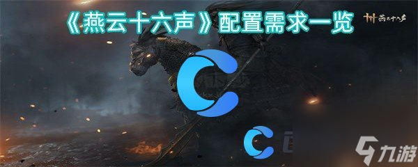 《燕云十六声》配置需求一览