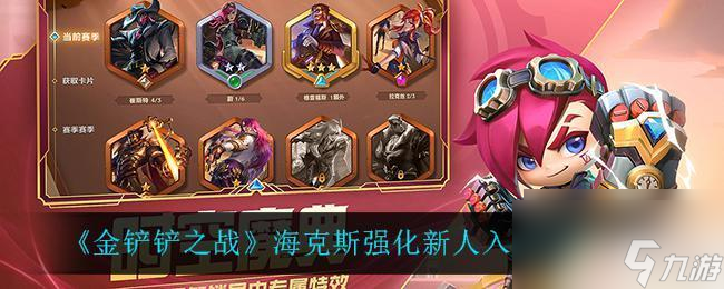 狼人对决怎么入队 金铲铲之战海克斯强化新人入队方法
