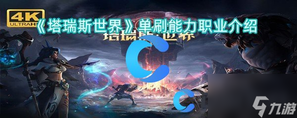 《塔瑞斯世界》单刷能力职业介绍