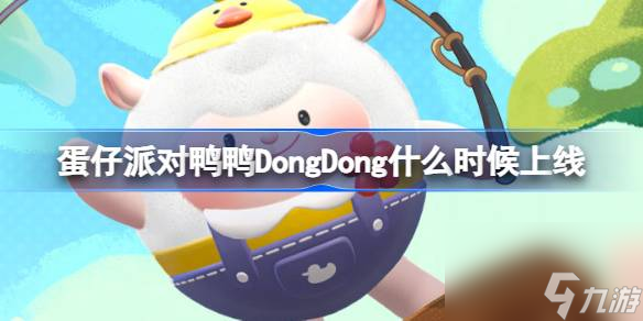 蛋仔派对鸭鸭DongDong什么时候上线