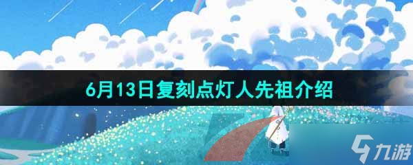 《光遇》2024年6月13日复刻先祖介绍