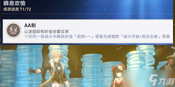 崩坏星穹铁道AA制成就如何达成