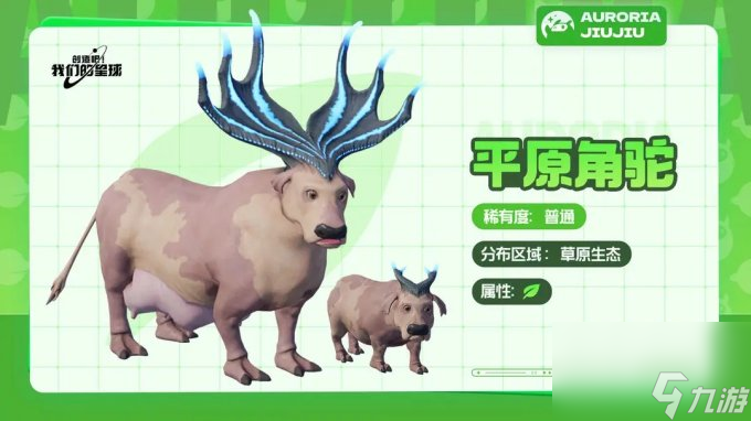《创造吧我们的星球》草原有哪些坐骑 草原坐骑属性详解