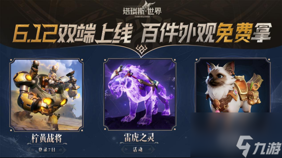 《塔瑞斯世界》6月12日正式上线，畅享双端激情打团！
