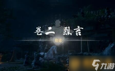 《燕云十六声》侠迹卷二烈言任务最完美通关攻略推荐