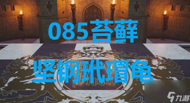 最终幻想7重生ff7rebirth卡牌085苔藓坚钢玳瑁龟获取攻略