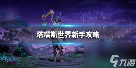 塔瑞斯世界新手攻略