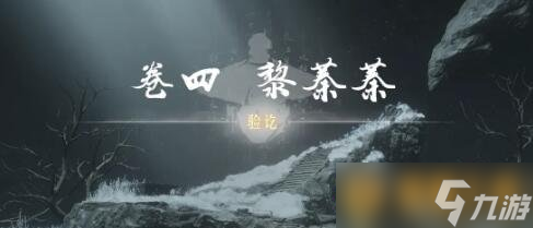 《燕云十六声》侠迹卷四黎蓁蓁任务全流程完成攻略
