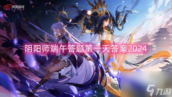 阴阳师端午答题第一天答案2024