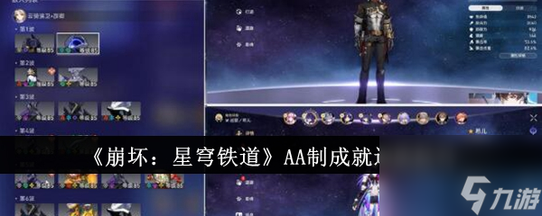 崩坏：星穹铁道AA制成就达成技巧