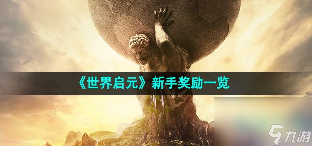 《世界启元》新手奖励介绍