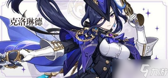 《原神》4.7版角色抽取建议 克洛琳德值得抽吗