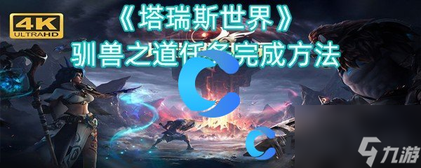 《塔瑞斯世界》驯兽之道任务完成方法