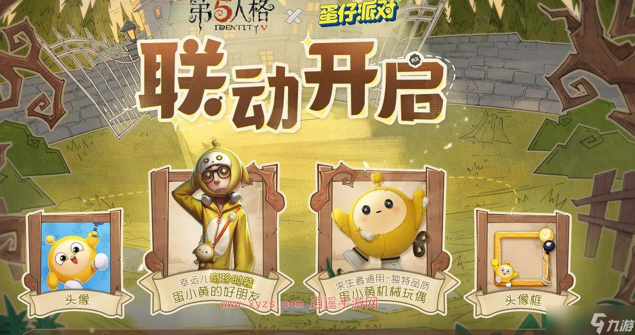 第五人格蛋仔派对联动奖励一览