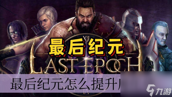 最后纪元怎么提升腐化值