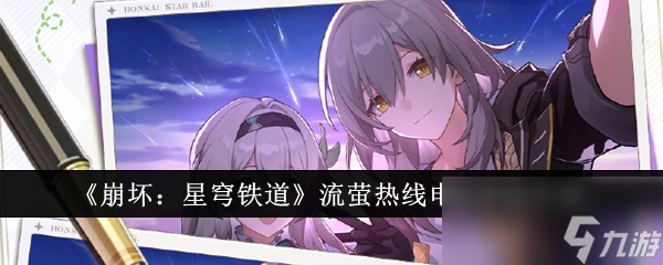《崩坏：星穹铁道》流萤热线电话活动介绍