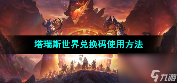 《塔瑞斯世界》兑换码使用方法