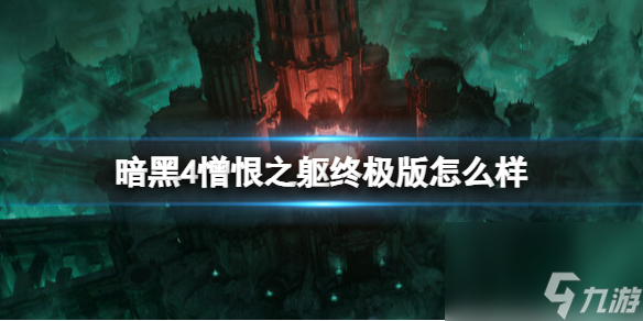 《暗黑破壞神4》憎恨之軀終極版內容介紹