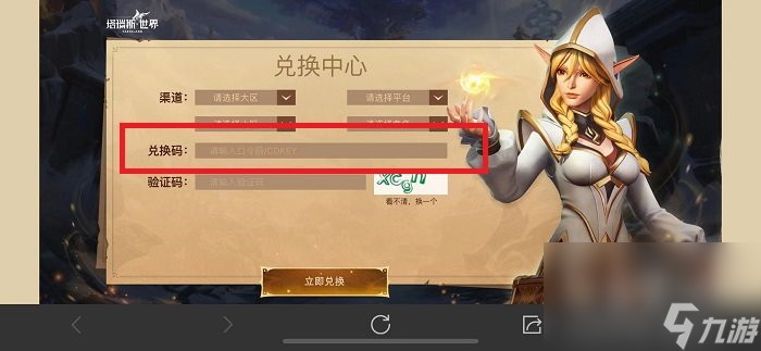 《塔瑞斯世界》兑换码使用方法