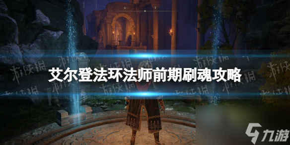 《艾尔登法环》法师前期刷魂攻略