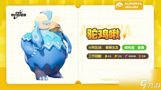 《创造吧我们的星球》草原有哪些啾啾 草原啾啾属性详解