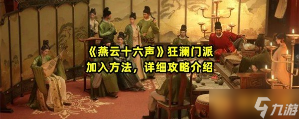 《燕云十六声》狂澜门派加入方法，详细攻略介绍