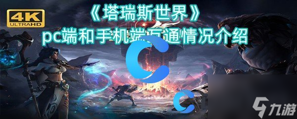 《塔瑞斯世界》pc端和手机端互通情况介绍