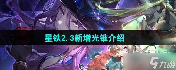 《崩坏星穹铁道》2.3新增光锥介绍