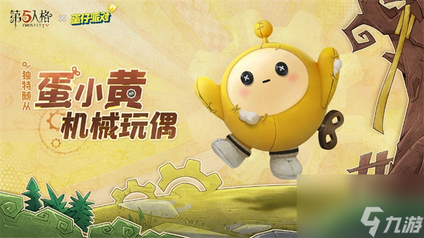 第五人格蛋小黄机械玩偶获得方法-第五人格蛋小黄机械玩偶怎么获得