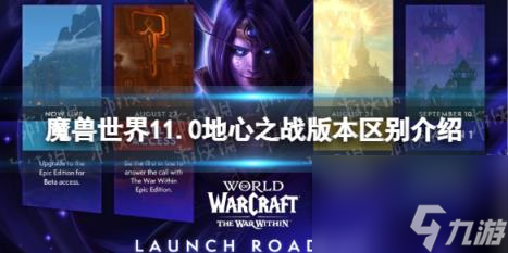 魔兽世界11.0地心之战版本区别介绍