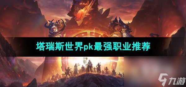 《塔瑞斯世界》pk最强职业推荐