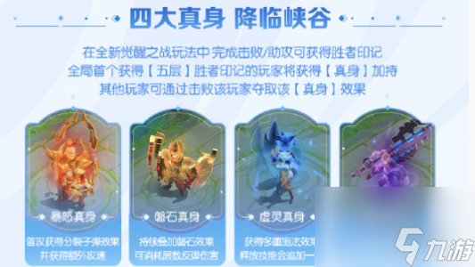 王者荣耀觉醒之战真身降临玩法介绍