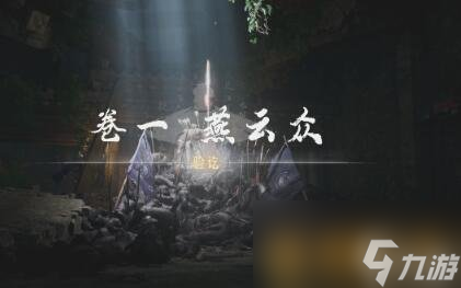 燕云十六声侠迹卷一燕云众任务完成方法图文详解