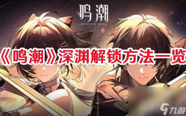 《鸣潮》深渊该如何解锁 深渊解锁方法技巧分享