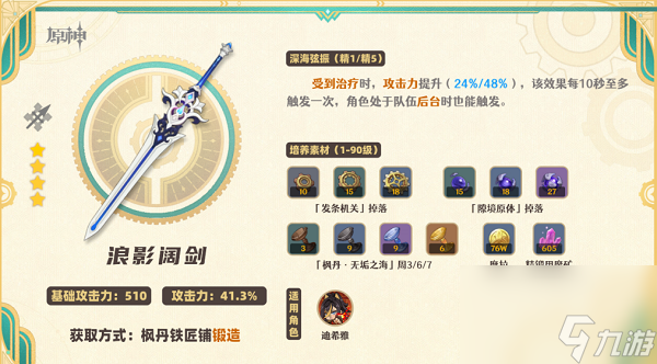 原神浪影阔剑武器怎么样 原神浪影阔剑武器解析