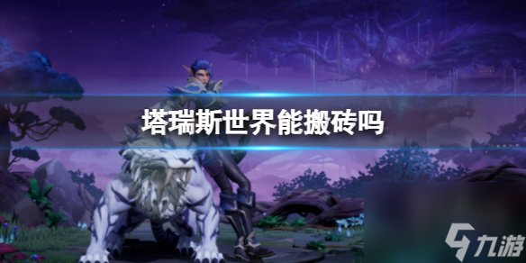 塔瑞斯世界能搬砖吗 搬砖方法介绍