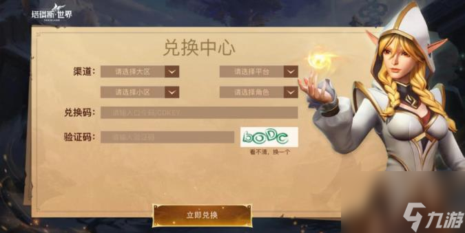 塔瑞斯世界兑换码在哪兑换 塔瑞斯世界兑换码兑换方法推荐