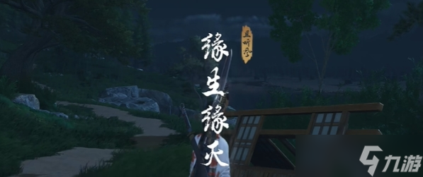 燕云十六声缘生缘灭奇遇任务攻略