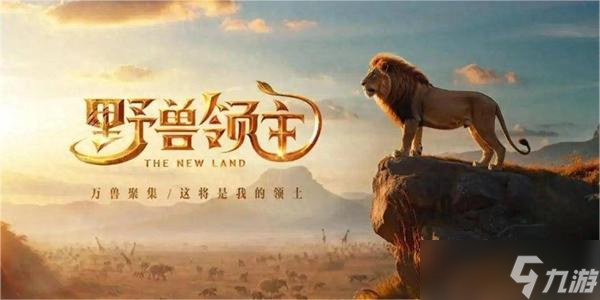 野獸領(lǐng)主新世界動(dòng)物強(qiáng)度排行榜