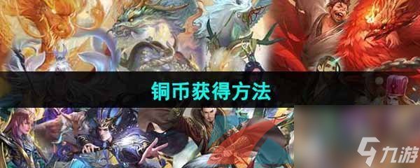 三国谋定天下铜币获得方法