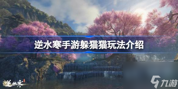 逆水寒手游躲貓貓?jiān)趺赐?逆水寒手游躲貓貓玩法介紹攻略