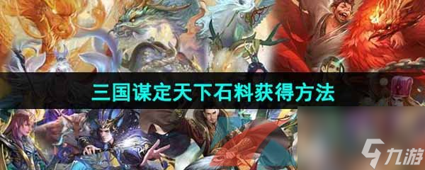 三国谋定天下石料获得方法