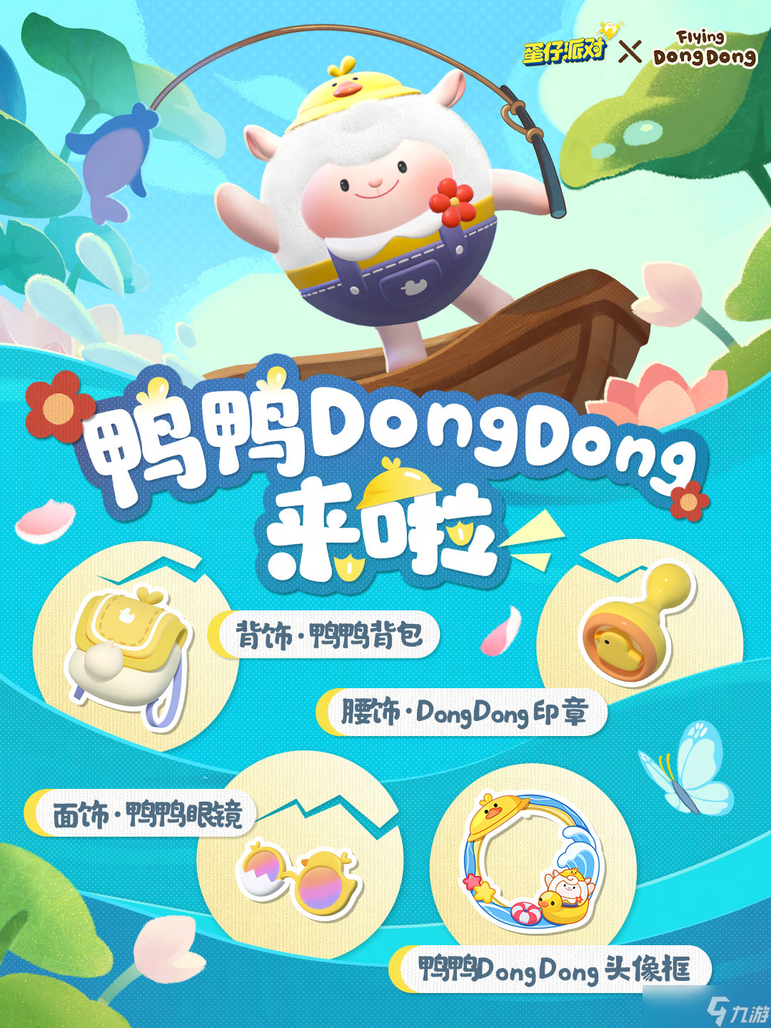 蛋仔派對(duì)鴨鴨DongDong聯(lián)動(dòng)盲盒介紹