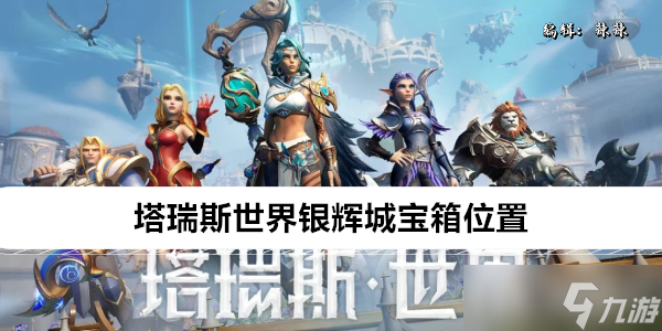 塔瑞斯世界银辉城宝箱位置