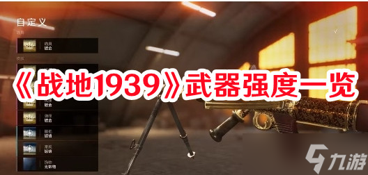 《战地1939》武器强度一览