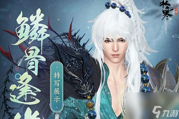 逆水寒手游鳞骨逢幽时装售价介绍