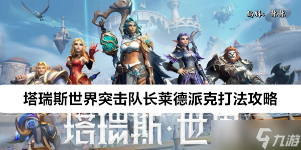 塔瑞斯世界突击队长莱德派克打法攻略