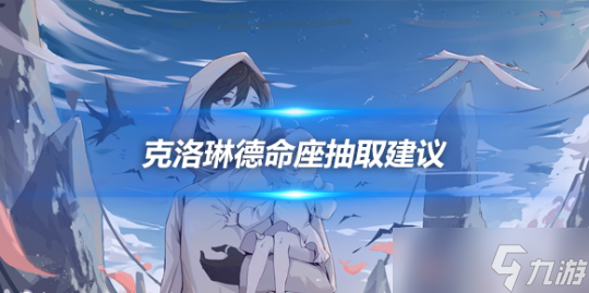 克洛琳德命座抽取建议，克洛琳德命座分析
